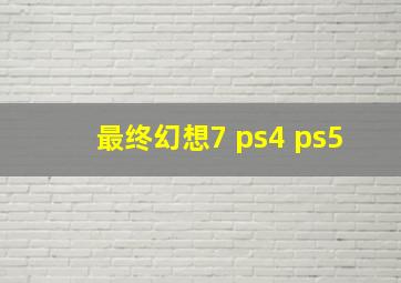 最终幻想7 ps4 ps5